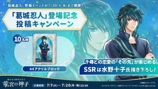 画像ギャラリー No.003のサムネイル画像 / 「遙かなる時空の中で 龍宮の神子」，遙か4の「葛城忍人」が登場するイベントを開催。期間限定の召喚も実施
