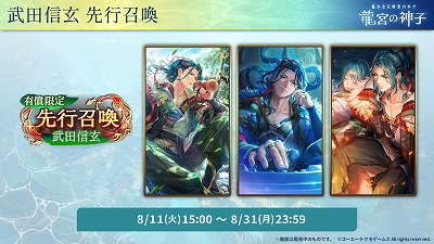 画像ギャラリー No.0011のサムネイル画像 / 「遙かなる時空の中で 龍宮の神子」,新八葉・武田信玄(CV:下鶴直幸)が9月1日に登場。有償限定の先行召喚を開始