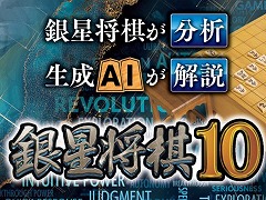 シリーズ最新作「銀星将棋10」PC向けに2025年内リリース。東京ゲームショウ2025で新たな解説機能のデモを実施