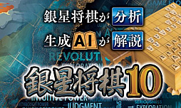 銀星将棋10
