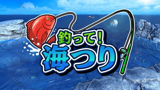 画像ギャラリー No.001のサムネイル画像 / 海の4エリアを舞台にした「釣って!海つり」,本日配信開始。Joy-Conをおすそわけすると,最大4人で遊べる