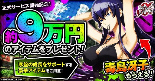 画像ギャラリー No.002のサムネイル画像 / ゾンビサバイバル「学園黙示録 HIGHSCHOOL OF THE DEAD DAY 0」,G123で正式サービス開始。総額約9万円分のアイテム配布や各種キャンペーンを実施