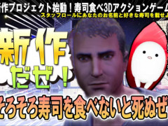 「そろそろ寿司を食べないと死ぬぜ！」新作のクラファンを開始。支援者はスタッフロールに好きな寿司ネタが載せられる