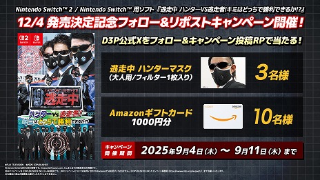 画像ギャラリー No.004のサムネイル画像 / 「逃走中 ハンターVS逃走者!キミはどっちで勝利できるか!?」，発売日を12月4日に決定。グッズやAmazonギフトが当たるキャンペーンが開催中