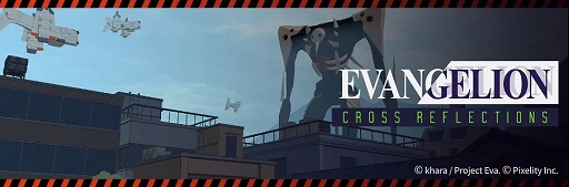 画像ギャラリー No.001のサムネイル画像 / XRゲーム「EVANGELION:Δ CROSS REFLECTIONS」，公式Xを開設。ゲームを先行体験できるテストを12月19日から実施