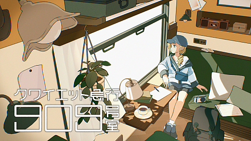 画像ギャラリー No.007のサムネイル画像 / 大陸を横断する鉄道に乗り，“存在しない部屋”を探すADV「クワイエット急行909号室」発表。「ナツノカナタ」開発者の最新作