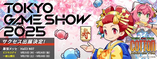 画像ギャラリー No.001のサムネイル画像 / 今度の舞台は日本。爽快魔女っ娘STG最新作「コットンロックウィズユー」，TGS 2025に試遊展示。サクセス，新たな新作の発表と試遊も予定