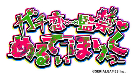 画像ギャラリー No.015のサムネイル画像 / シリアルゲームズ，TGS 2025のブース情報を公開。パズルゲーム「パズまお」とアドベンチャーゲーム「ガチめる」を展示
