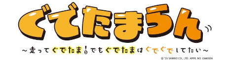 画像ギャラリー No.001のサムネイル画像 / サンリオキャラクター「ぐでたま」が乗り物に乗ってゴールを目指す。Switch向け横スクロールアクション「ぐでたまらん」，9月18日に発売