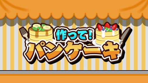 画像ギャラリー No.001のサムネイル画像 / 焦げないように生地を焼き,フルーツとソースをトッピング。シリーズ第10弾「作って!パンケーキ」,本日発売