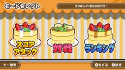 作って！パンケーキ