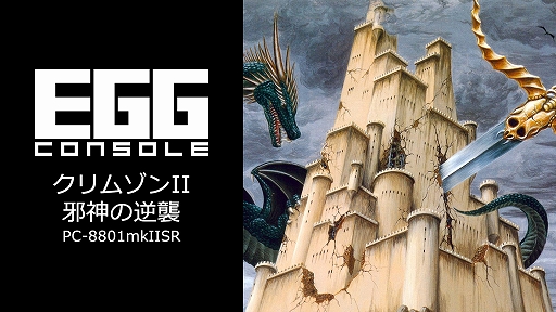画像ギャラリー No.001のサムネイル画像 / 「EGGコンソール クリムゾンII 邪神の逆襲 PC-8801mkIISR」本日配信。前作から50年後，新たな5人の勇者が再び現れた悪に立ち向かう