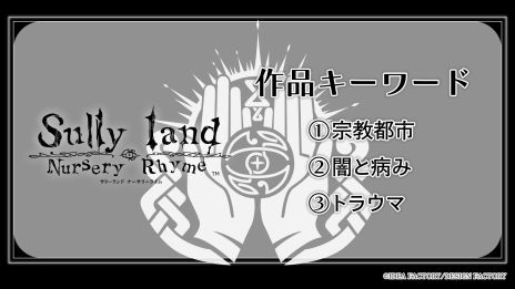 画像ギャラリー No.003のサムネイル画像 / 生と死が混ざり合う世界が舞台の新作「Sullyland Nursery Rhyme」を発表。オトメイトパーティー2025の2日目夜公演で発表された情報まとめ