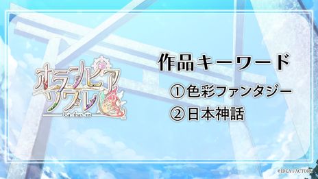画像ギャラリー No.009のサムネイル画像 / 生と死が混ざり合う世界が舞台の新作「Sullyland Nursery Rhyme」を発表。オトメイトパーティー2025の2日目夜公演で発表された情報まとめ