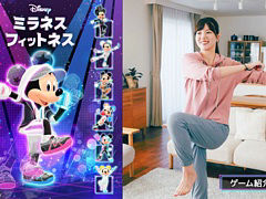 「ディズニー ミラネス フィットネス」，ゲームを紹介する最新映像を公開。ミッキーと一緒に有酸素運動，無酸素運動，ストレッチで体を動かそう