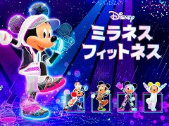 ミッキーマウスと始めるオールインワン・エクササイズ。「ディズニー ミラネス フィットネス」，Switch向けに本日リリース