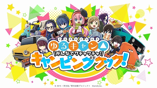 画像ギャラリー No.001のサムネイル画像 / 「ゆるキャン△ みんなでワチャワチャ!キャンピングクック!」が制作決定。PC / Switch向けに今冬リリース予定