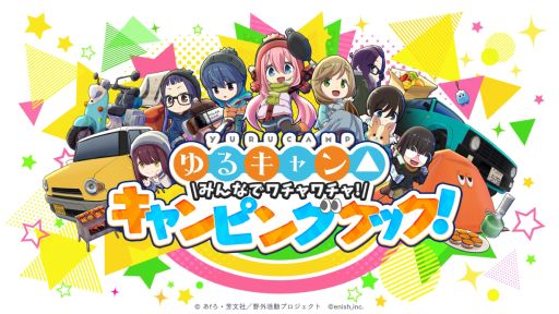 画像ギャラリー No.001のサムネイル画像 / 最大4人で遊べる協力型ゲーム「ゆるキャン△ みんなでワチャワチャ！キャンピングクック！」，公式サイトとSteamストアページを公開