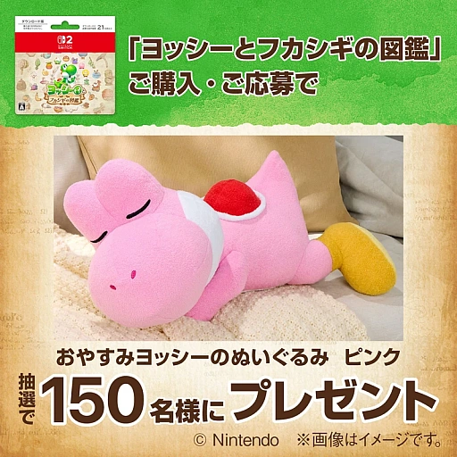 画像ギャラリー No.001のサムネイル画像 / 「ヨッシーとフカシギの図鑑」全国のファミリーマートで5月19日からキャンペーンを実施。一番くじのぬいぐるみがかわいい