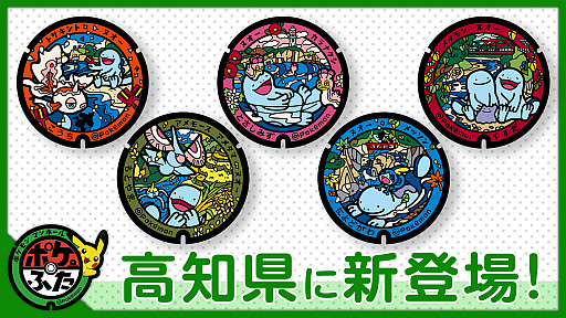 画像ギャラリー No.001のサムネイル画像 / 高知県の「ポケふた」第3弾がお披露目に。ヌオーと共にメッソンやメタモン,トサキントなどが描かれる