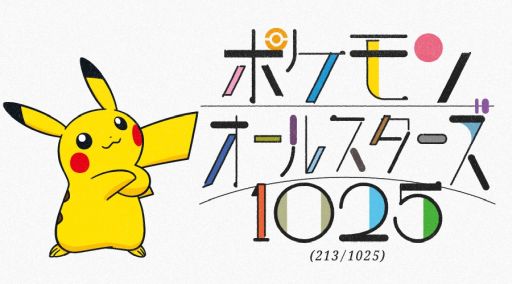 画像ギャラリー No.001のサムネイル画像 / 楽曲「ポケモンオールスターズ1025(213/1025)」とMVが公開に。シリーズ30周年を記念して制作された,ポケモンたちが登場する楽曲