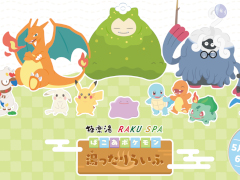 「ぽこ あ ポケモン」と極楽湯・RAKU SPAグループ39店舗がコラボ。スペシャルイベント「ぽこ あ ポケモン 湯ったりらいふ」を開催