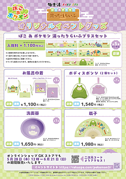 画像ギャラリー No.012のサムネイル画像 / 「ぽこ あ ポケモン」と極楽湯・RAKU SPAグループ39店舗がコラボ。スペシャルイベント「ぽこ あ ポケモン 湯ったりらいふ」を開催
