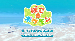 画像ギャラリー No.001のサムネイル画像 / 「ぽこ あ ポケモン」に無料アップデートと有料DLC「エキスパンションパス」が登場。第1弾「ブクブクうみぞこの街」は2026年8月配信