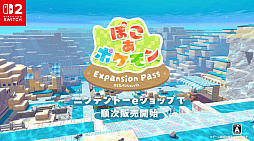 画像ギャラリー No.005のサムネイル画像 / 「ぽこ あ ポケモン」に無料アップデートと有料DLC「エキスパンションパス」が登場。第1弾「ブクブクうみぞこの街」は2026年8月配信