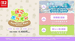 画像ギャラリー No.006のサムネイル画像 / 「ぽこ あ ポケモン」に無料アップデートと有料DLC「エキスパンションパス」が登場。第1弾「ブクブクうみぞこの街」は2026年8月配信