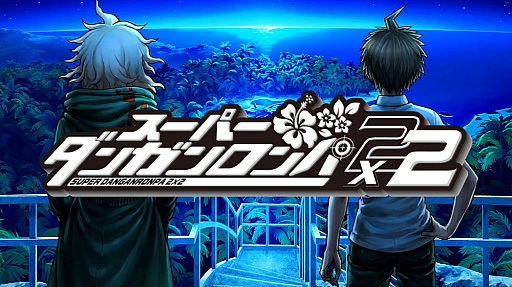 画像ギャラリー No.001のサムネイル画像 / ［プレイレポ］「スーパーダンガンロンパ２×２」では，オリジナル版とは異なる物語が展開。グラフィックスの刷新やアニメ演出の追加も