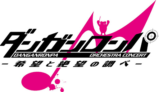 画像ギャラリー No.002のサムネイル画像 / 「ダンガンロンパ ORCHESTRA CONCERT ―希望と絶望の調べ―」,8月11日に開催決定。セットリストの一部やキービジュアルも公開に