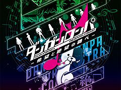 「ダンガンロンパ ORCHESTRA CONCERT ―希望と絶望の調べ―」，8月11日に開催決定。セットリストの一部やキービジュアルも公開に