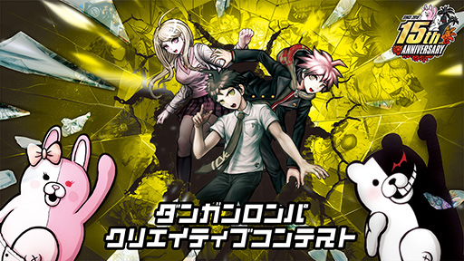 画像ギャラリー No.001のサムネイル画像 / シリーズ15周年を記念した「ダンガンロンパ・クリエイティブコンテスト」の開催を決定。受賞者には賞金や最新作のSteamキーなどをプレゼント