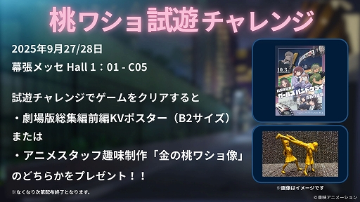 画像ギャラリー No.006のサムネイル画像 / あなたもTGSで「桃香（を）ワッショイ」を遊び，アニメスタッフが趣味で制作した“金の桃ワショ像”ゲットを目指してみないか？［TGS2025］