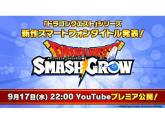 ドラクエシリーズのスマホ向け新作「ドラゴンクエストスマッシュグロウ」発表。ティザーPVを9月17日22：00よりYouTubeで配信