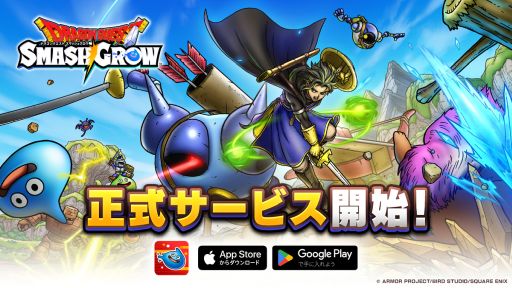 画像ギャラリー No.001のサムネイル画像 / 「ドラゴンクエストスマッシュグロウ」,正式サービスを開始。ふくびき10連分の券をプレイヤー全員に配布