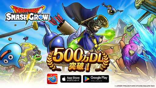 画像ギャラリー No.001のサムネイル画像 / 「ドラゴンクエストスマッシュグロウ」，500万ダウンロードを突破。記念のログインボーナスやアイテムプレゼントも実施中