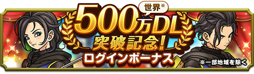 画像ギャラリー No.002のサムネイル画像 / 「ドラゴンクエストスマッシュグロウ」，500万ダウンロードを突破。記念のログインボーナスやアイテムプレゼントも実施中