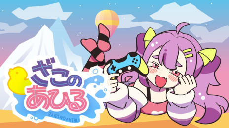 画像ギャラリー No.001のサムネイル画像 / 少女に煽られながらプレイする「ざこのあひる」，体験版をリリース。「Steam Next Fest」や「OSAKA INDIE GAMES SUMMIT 2025」に参加