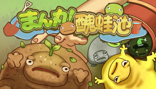 画像ギャラリー No.001のサムネイル画像 / 経営シム「まん丸！醜蛙池」，Steamでリリース。キモかわな見た目のカエル「ブルフロ」を捕獲・育成し，高値で販売しよう