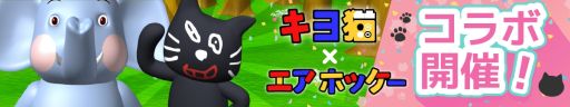 画像ギャラリー No.001のサムネイル画像 / 懐かしの鬼畜ゲー「エアホッケー」，ゲーム実況者キヨさんとのコラボイベントを本日18：00から開始。3つの難度でキヨ猫と勝負できる
