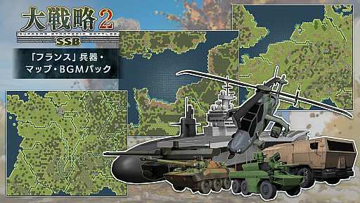 画像ギャラリー No.004のサムネイル画像 / 「大戦略SSB2」,新兵器「こんごう型護衛艦ちょうかい(巡航ミサイル装備)」を追加。DLC第4弾「フランス」も5月28日配信
