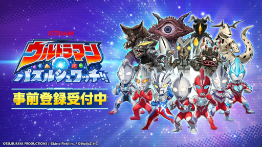 画像ギャラリー No.009のサムネイル画像 / 「ウルトラマン」シリーズのマッチ3パズルが登場。新作スマホアプリ「ウルトラマン パズルシュワッチ!!」，2025年内にリリース