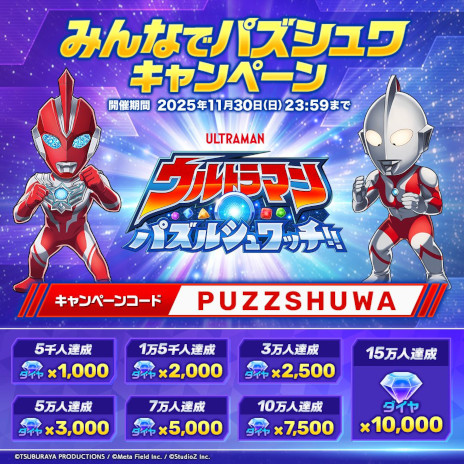 画像ギャラリー No.005のサムネイル画像 / 「ウルトラマン パズルシュワッチ!!」，正式サービスを開始。「ウルトラマン」シリーズ公式のスマホ向けマッチ3パズル