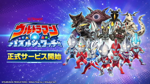 画像ギャラリー No.007のサムネイル画像 / 「ウルトラマン パズルシュワッチ!!」，正式サービスを開始。「ウルトラマン」シリーズ公式のスマホ向けマッチ3パズル