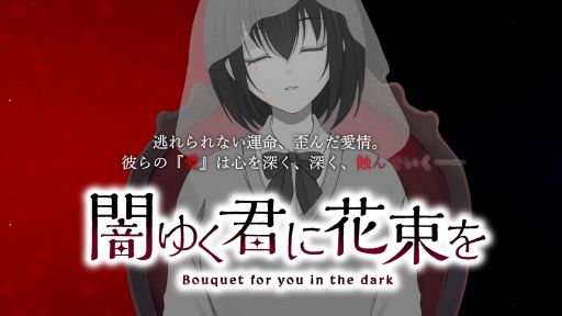 画像ギャラリー No.001のサムネイル画像 / 攻略対象は全員ヤンデレ。好感度が存在しない乙女ゲーム「闇ゆく君に花束を〜Bouquet for you in the dark〜」，Steamストアページを公開
