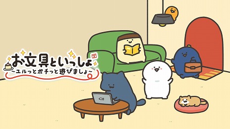 画像ギャラリー No.009のサムネイル画像 / SNSで話題のWebアニメをゲーム化。「お文具といっしょ ユルっとポチっと遊びましょ」Switch向けに本日発売。20種類のプチゲームを収録