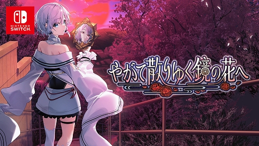 画像ギャラリー No.001のサムネイル画像 / 「やがて散りゆく鏡の花へ」，Switch版が2026年春に発売。フルボイスに対応，ヒロインごとのエピローグシナリオを追加
