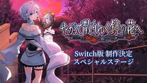 画像ギャラリー No.006のサムネイル画像 / 「やがて散りゆく鏡の花へ」，Switch版が2026年春に発売。フルボイスに対応，ヒロインごとのエピローグシナリオを追加